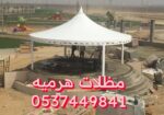 تركيب مظلات القصيم 0537449841 مظلات وسواتر القصيم بريده