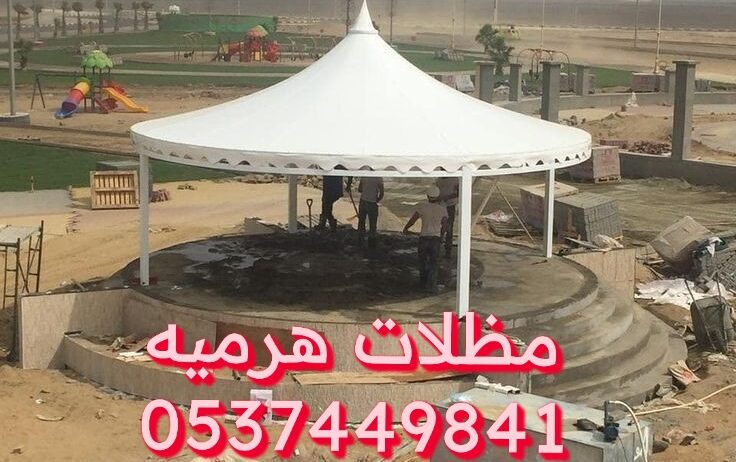تركيب مظلات القصيم 0537449841 مظلات وسواتر القصيم بريده