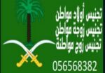 معقب استخراج تصاريح زواج من اجنبيه تقديم طلب تجنيس زوجه مواطن والعكس زوج مواطنه استخراج تاشيرات لجميع السجلات وعماله منزليه 0565683829