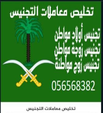معقب استخراج تصاريح زواج من اجنبيه تقديم طلب تجنيس زوجه مواطن والعكس زوج مواطنه استخراج تاشيرات لجميع السجلات وعماله منزليه 0565683829