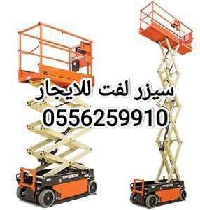 سيزرات لفت للايجار الرياض مخرج اثنين 0556259910