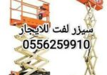 سيزرات لفت للايجار الرياض مخرج اثنين 0556259910