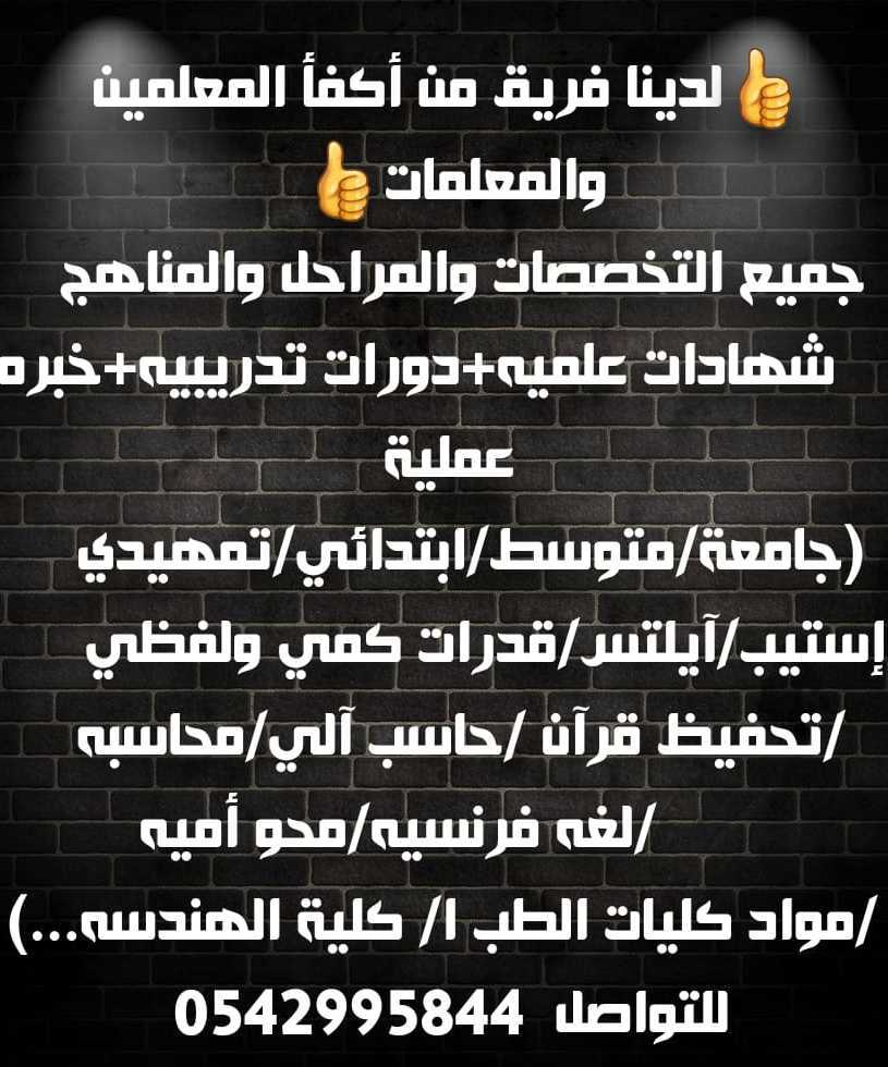 معلمه/معلم خصوصية تجيك البيت