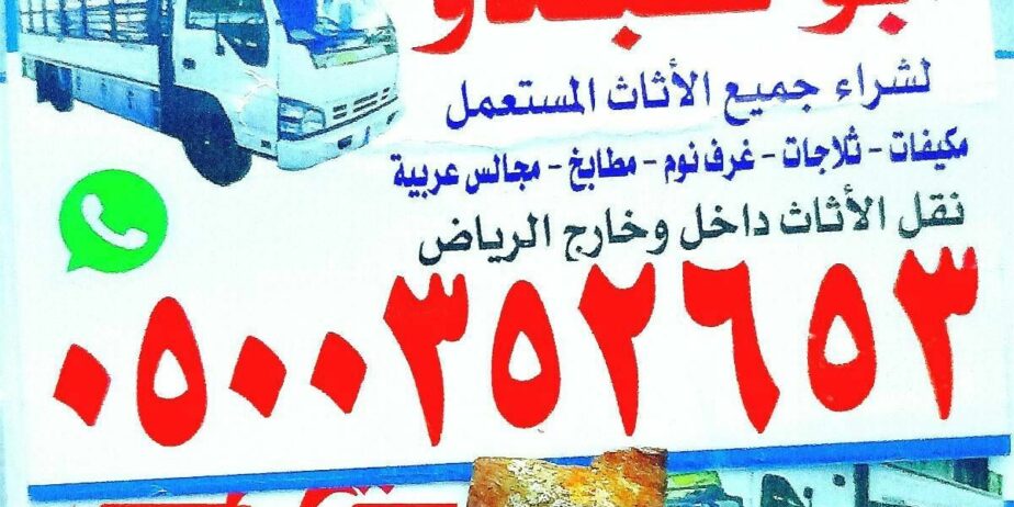 شراء اثاث مستعمل حي الملك فيصل 0500352653