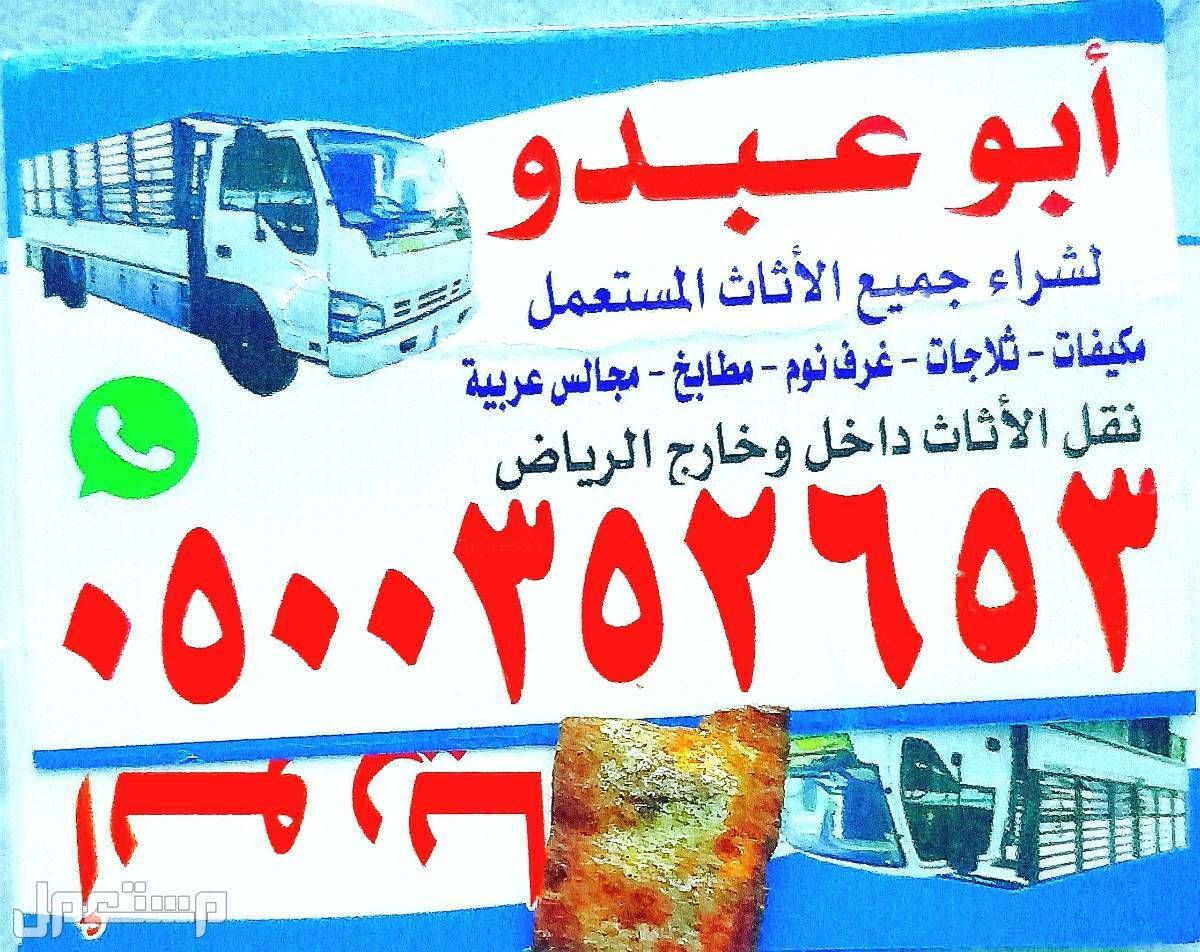 شراء اثاث مستعمل حي الملك فيصل 0500352653
