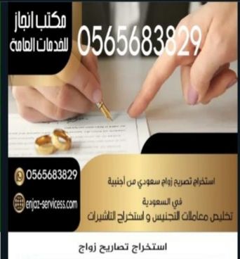 معقب استخراج تصاريح زواج من اجنبيه تقديم طلب تجنيس زوجه مواطن والعكس زوج مواطنه استخراج تاشيرات لجميع السجلات وعماله منزليه 0565683829