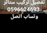 تفصيل تركيب ستائر تركيب موكيت