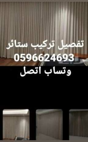 تفصيل تركيب ستائر تركيب موكيت