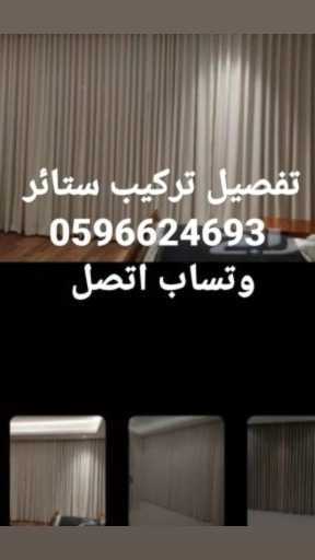 تفصيل تركيب ستائر تركيب موكيت