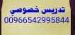 معلمه/معلم خصوصية تجيك البيت