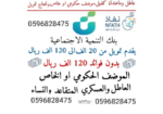 يتوفر تقديم قروض بنك التسليف من 20الاف ريال يصل الي 120الاف ريال التواصل : 0596828475