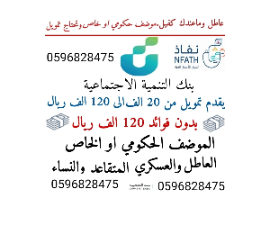 يتوفر تقديم قروض بنك التسليف من 20الاف ريال يصل الي 120الاف ريال التواصل : 0596828475