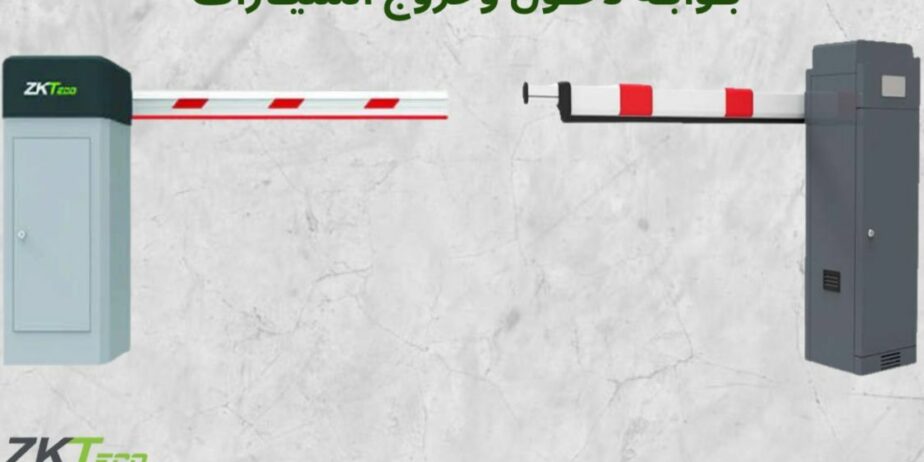 بوابات دخول وخروج السيارات