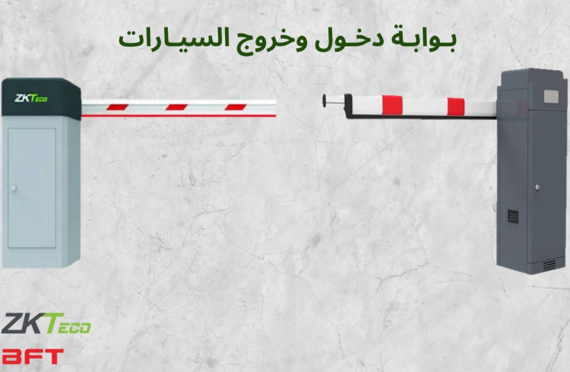 بوابات دخول وخروج السيارات