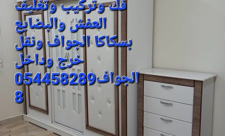 نقل الجواف وفك وتركيب وتغليف