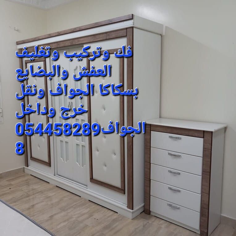 نقل الجواف وفك وتركيب وتغليف