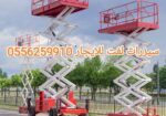 سيزرات لفت للايجار الرياض مخرج اثنين 0556259910