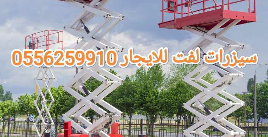 سيزرات لفت للايجار الرياض مخرج اثنين 0556259910