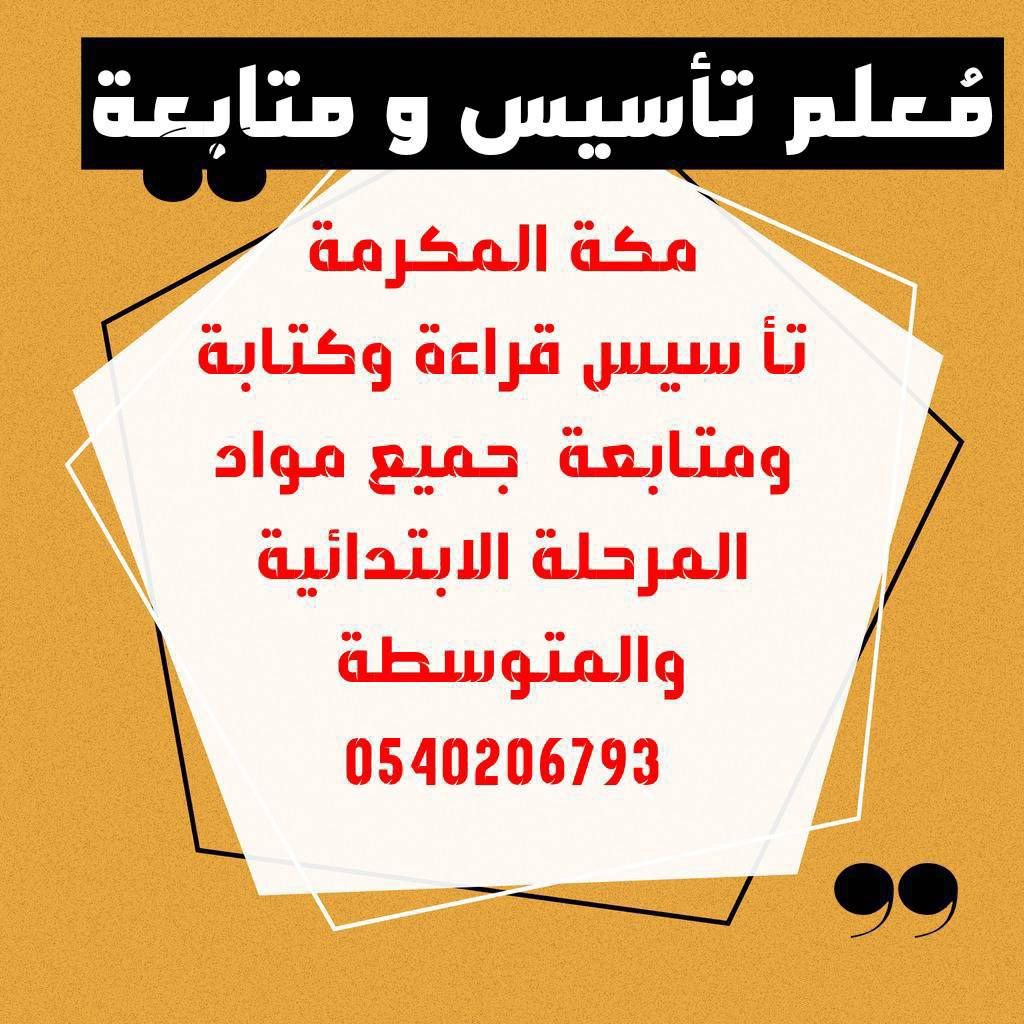 معلم تأسيس ومتابعة بمكة المكرمة