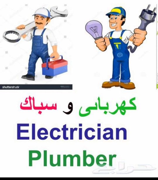 سباك وكهربائي صيانة منزله ظهرة لبن