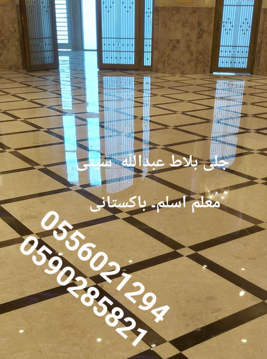 جلی بلاط تلمیع رخام سلامیک برسلان خزانات