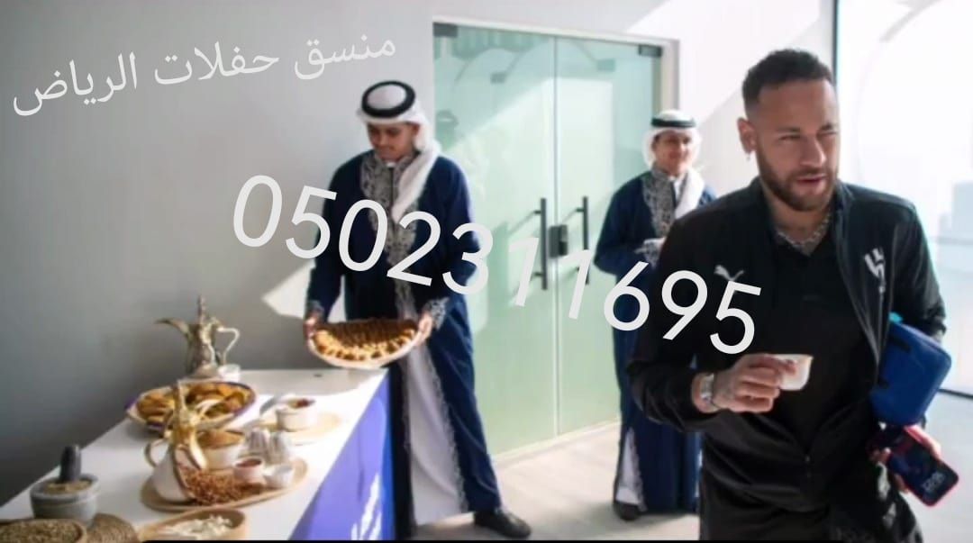 قهوجيين صبابين 0502311695 لجميع المناسبات – خدمات ضيافة متميزة VIP قهوجيين الرياض خدمة VIP يوجد لدينا كل ما تحتاج اليه لجميع المناسبات والعزائم. نعمل على تقديم خدمة مميزة ونمتلك افضل القهوجيين وصبابين الرياض