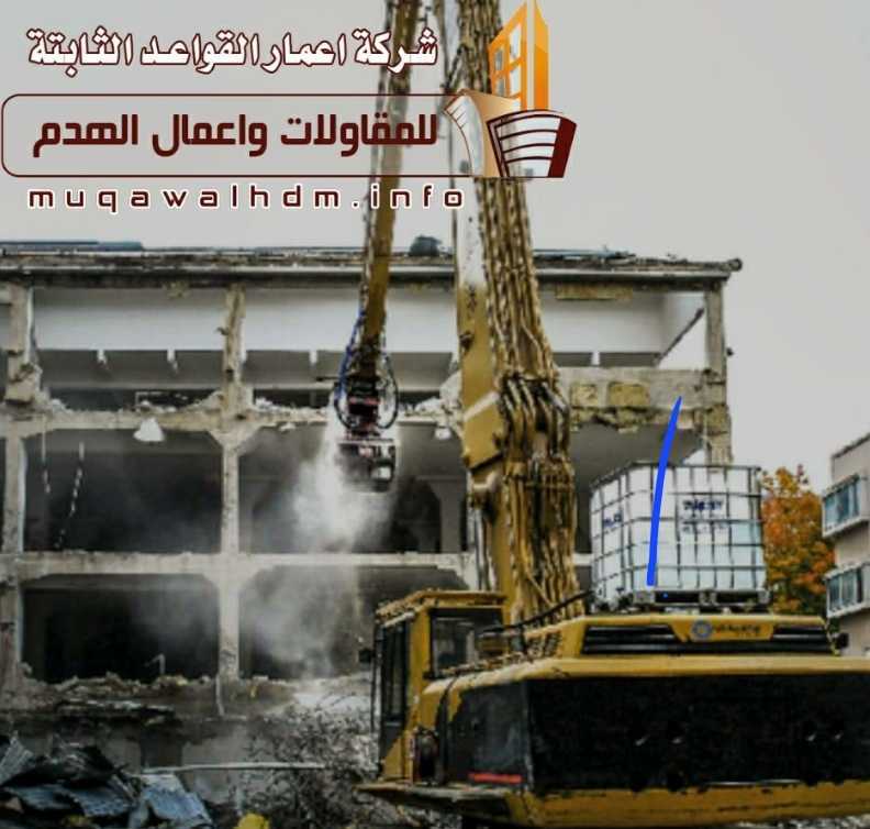 مقاول هدم في الرياض