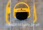 جهاز حاجز مواقف السيارات