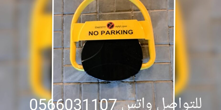 جهاز حاجز مواقف السيارات