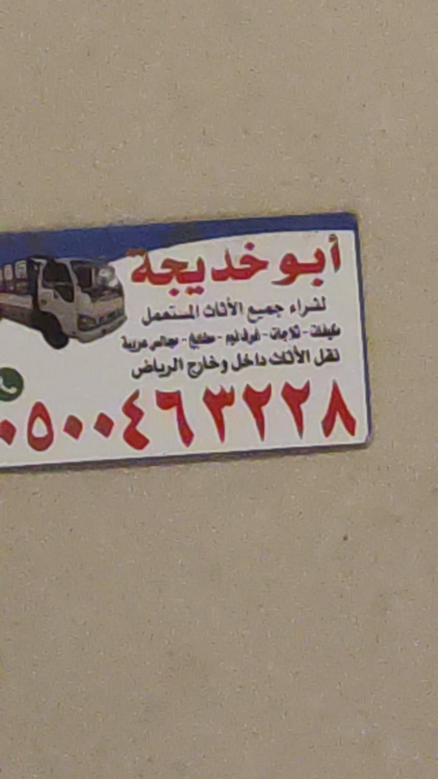 دينا نقل عفش حي العليا 0537925327