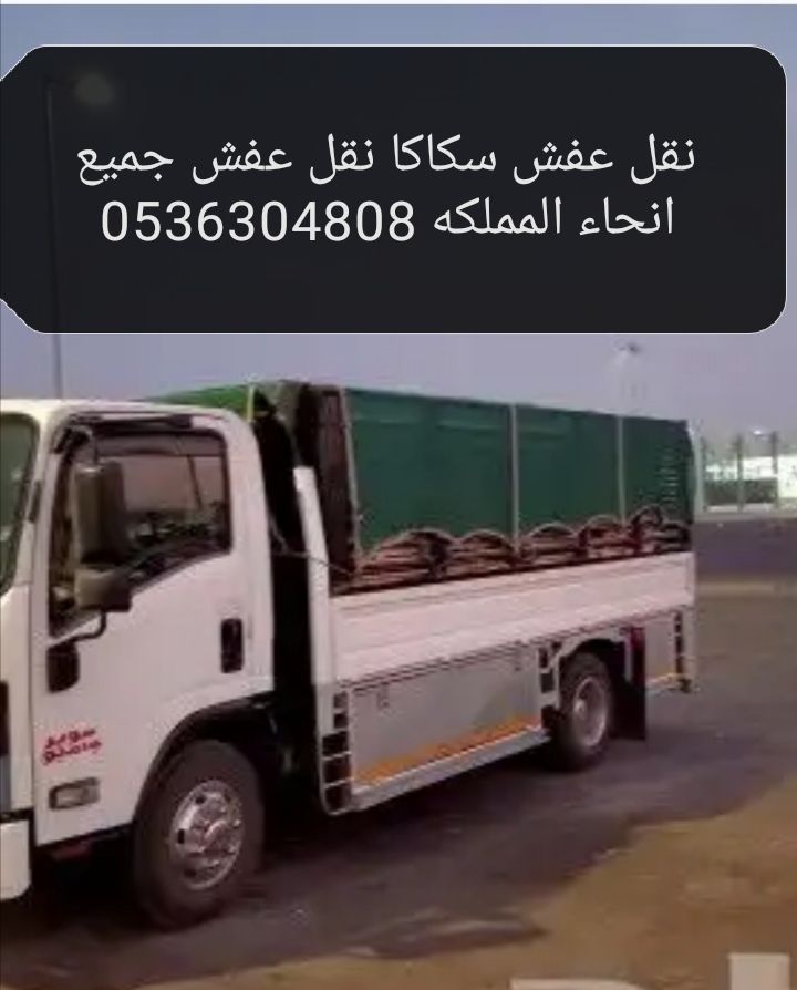 نقل عفش الجوف مع فك وتركيب العفش