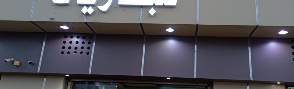 Store Banner
