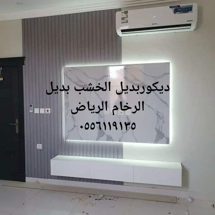 ديكورات الرياض ٠٥٥٦١١٩١٣٥