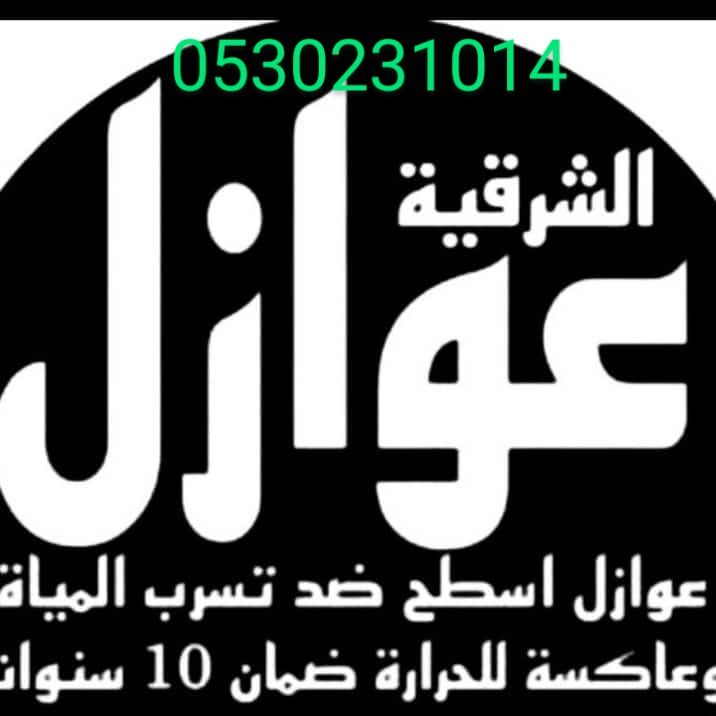 اصباغ وعوازل الدمام الخبر القطيف 0530231014