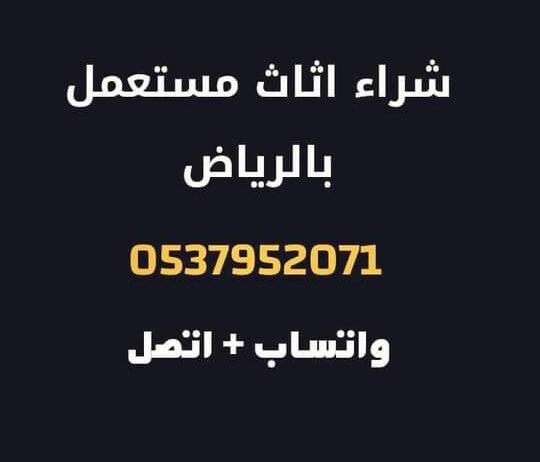 شراء غرف نوم مستعمله بالرياض 0537952071