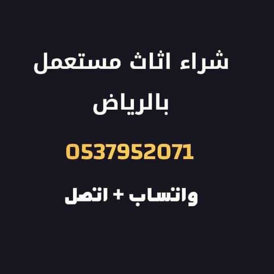 شراء غرف نوم مستعمله بالرياض 0537952071