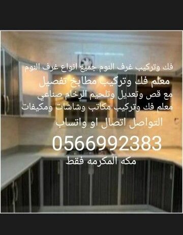 نقل عفش مكه معلم نجار فك وتركيب غرف النوم ومطابخ مكه