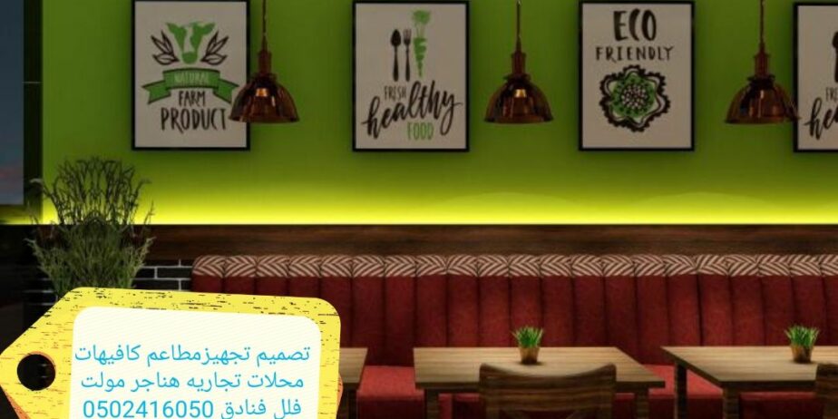 شركةمقاولات تجهيزالمطاعم تنفيذديكورت كافيهات