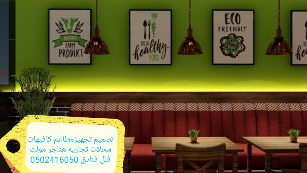 شركةمقاولات تجهيزالمطاعم تنفيذديكورت كافيهات