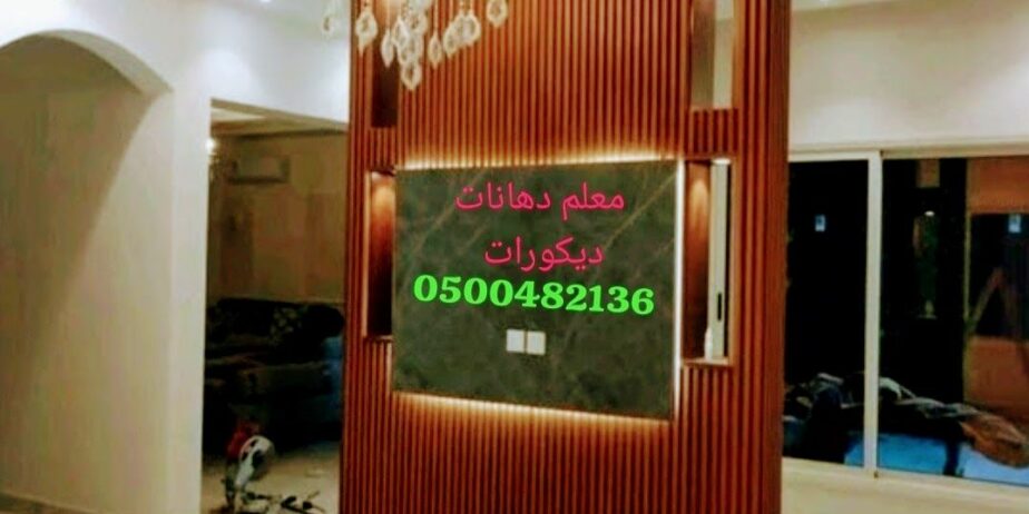 معلم دهانات ديكورات بالرياض