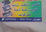 معلم بادر لباكستاني شغل لياس تكسير تنظيم ترميم صبة