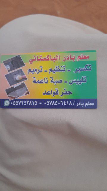 معلم بادر لباكستاني شغل لياس تكسير تنظيم ترميم صبة