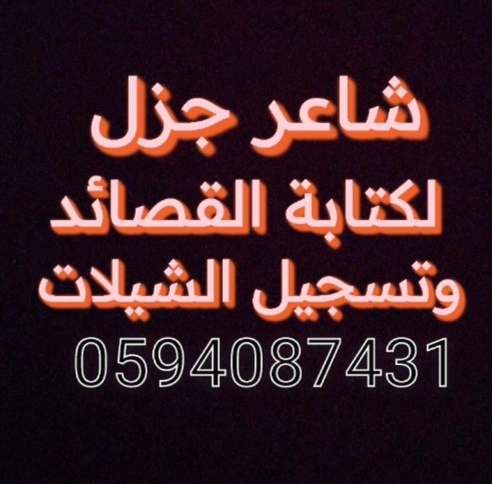 شاعر جزل لكتابه القصائد وتسجيل الشيلات تواصل واتسا