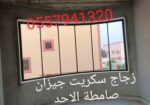 زجاج سكريت صامطة الاحد واجهات زجاجيه بلكونات استركشر المانيوم درابزين مراوش