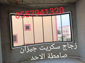 زجاج سكريت صامطة الاحد واجهات زجاجيه بلكونات استركشر المانيوم درابزين مراوش