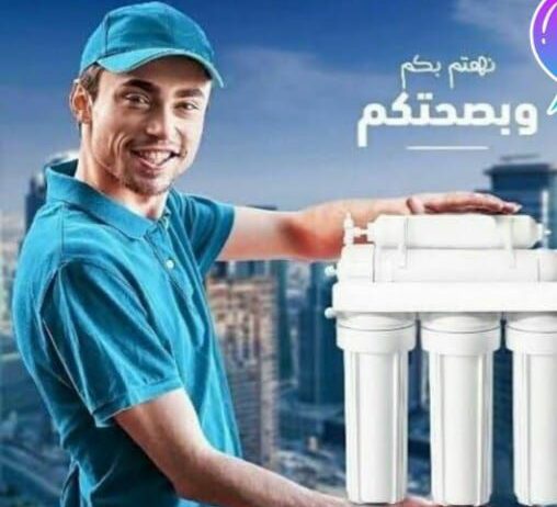 أنظمة معالجة وتحلية مياة الشرب