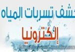 كشف تسربات المياه عوازل أسطح وخزانات بالرياض