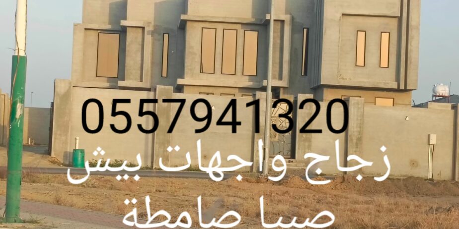 زجاج سكريت صامطة واجهات زجاجيه بلكونات استركشر الم