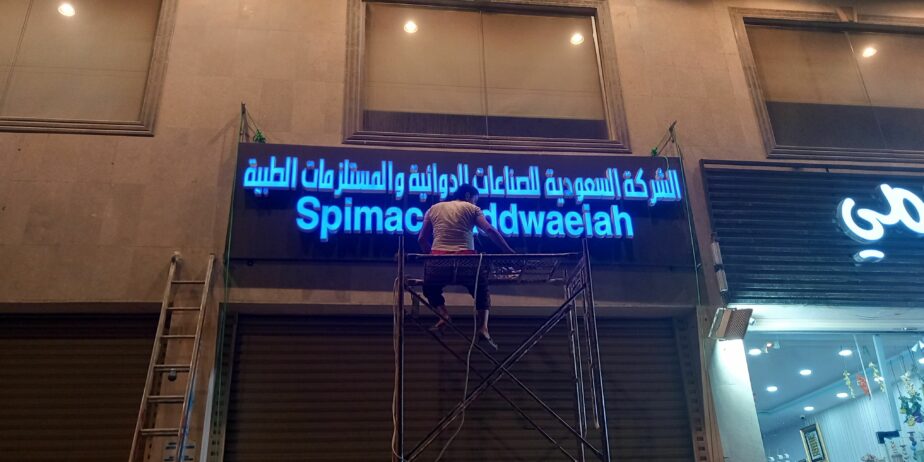 دعايات واعلان حروف بارزه وطباعه