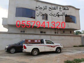 زجاج سكريت صامطة الاحد واجهات زجاجيه بلكونات استركشر المانيوم درابزين مراوش
